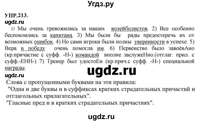 ГДЗ (Решебник к учебнику 2023) по русскому языку 8 класс С.Г. Бархударов / упражнение / 213