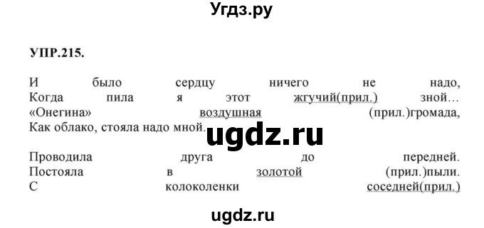 ГДЗ (Решебник к учебнику 2023) по русскому языку 8 класс С.Г. Бархударов / упражнение / 215