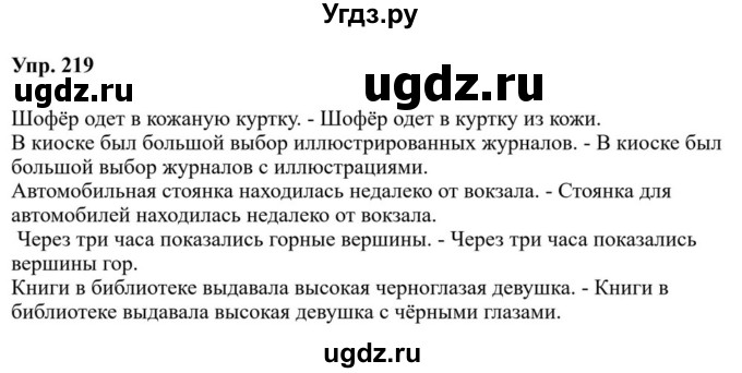 ГДЗ (Решебник к учебнику 2023) по русскому языку 8 класс С.Г. Бархударов / упражнение / 219