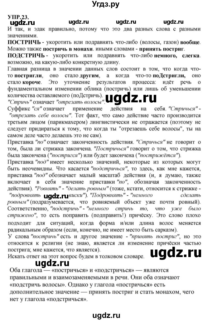 ГДЗ (Решебник к учебнику 2023) по русскому языку 8 класс С.Г. Бархударов / упражнение / 23