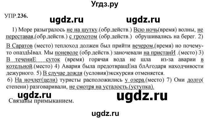 ГДЗ (Решебник к учебнику 2023) по русскому языку 8 класс С.Г. Бархударов / упражнение / 236
