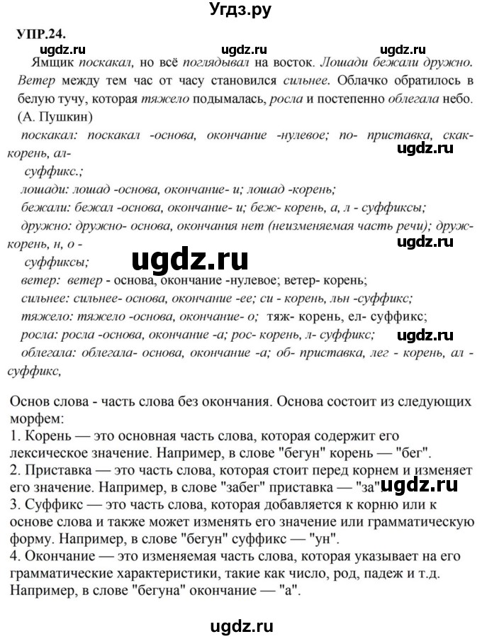 ГДЗ (Решебник к учебнику 2023) по русскому языку 8 класс С.Г. Бархударов / упражнение / 24