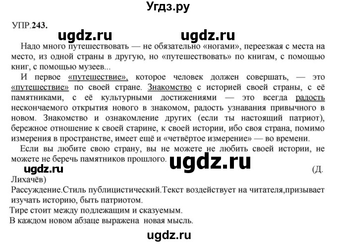 ГДЗ (Решебник к учебнику 2023) по русскому языку 8 класс С.Г. Бархударов / упражнение / 243