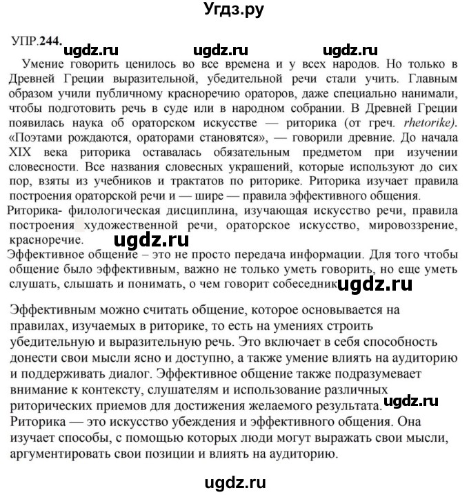 ГДЗ (Решебник к учебнику 2023) по русскому языку 8 класс С.Г. Бархударов / упражнение / 244