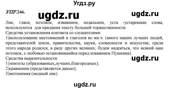 ГДЗ (Решебник к учебнику 2023) по русскому языку 8 класс С.Г. Бархударов / упражнение / 246