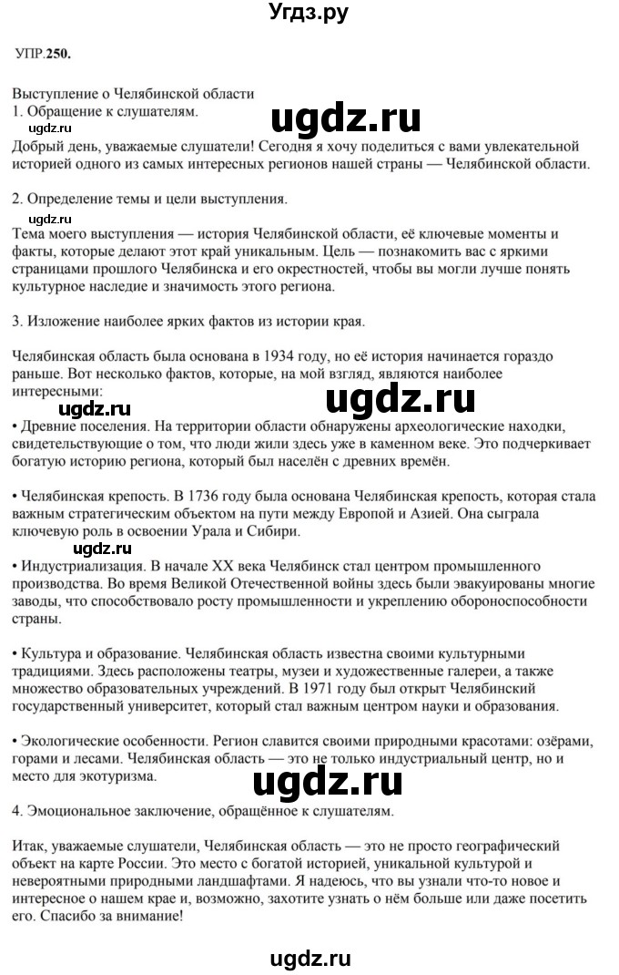 ГДЗ (Решебник к учебнику 2023) по русскому языку 8 класс С.Г. Бархударов / упражнение / 250