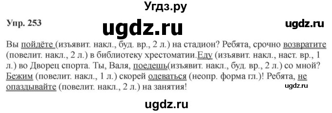 ГДЗ (Решебник к учебнику 2023) по русскому языку 8 класс С.Г. Бархударов / упражнение / 253