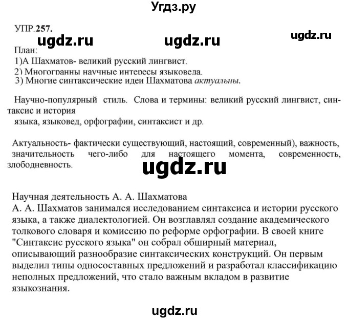 ГДЗ (Решебник к учебнику 2023) по русскому языку 8 класс С.Г. Бархударов / упражнение / 257