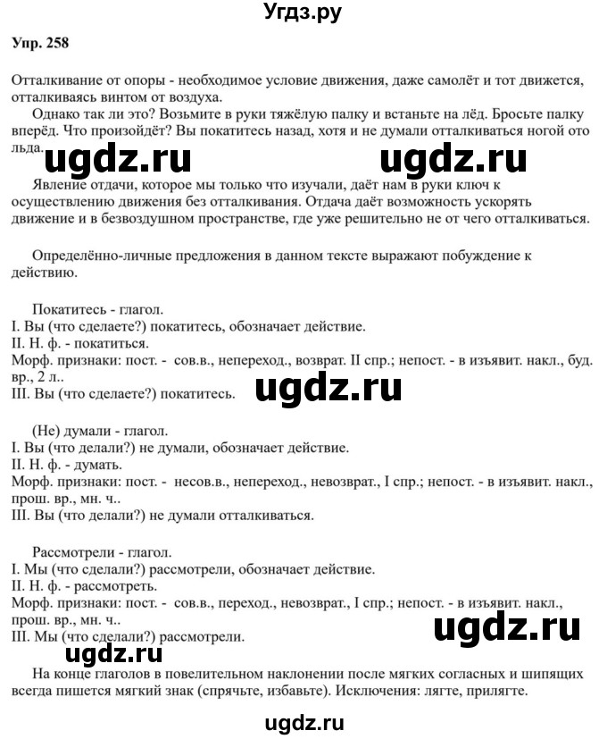 ГДЗ (Решебник к учебнику 2023) по русскому языку 8 класс С.Г. Бархударов / упражнение / 258
