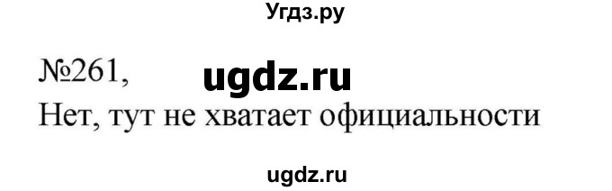 ГДЗ (Решебник к учебнику 2023) по русскому языку 8 класс С.Г. Бархударов / упражнение / 261