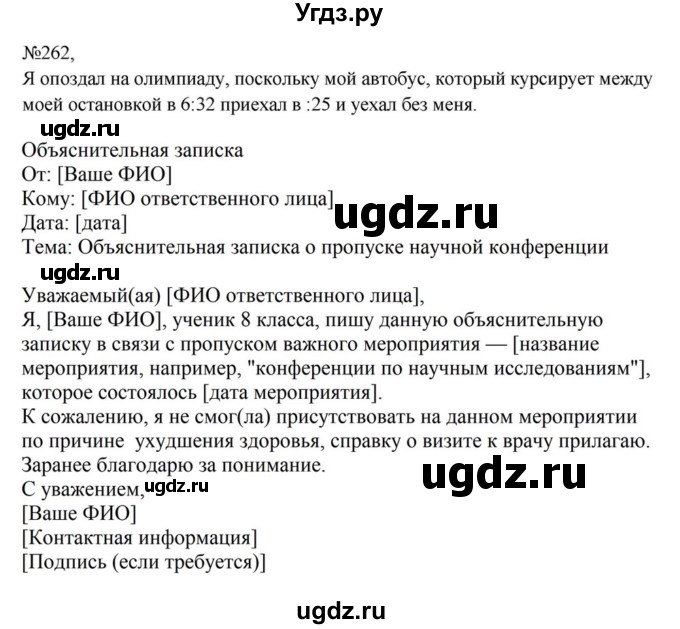 ГДЗ (Решебник к учебнику 2023) по русскому языку 8 класс С.Г. Бархударов / упражнение / 262