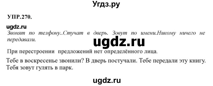 ГДЗ (Решебник к учебнику 2023) по русскому языку 8 класс С.Г. Бархударов / упражнение / 270