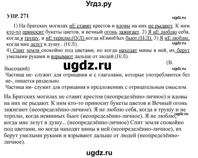 ГДЗ (Решебник к учебнику 2023) по русскому языку 8 класс С.Г. Бархударов / упражнение / 271