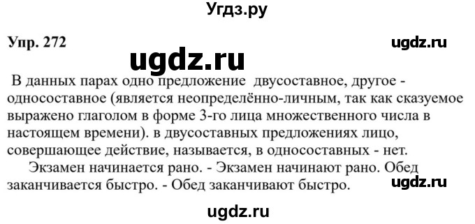 ГДЗ (Решебник к учебнику 2023) по русскому языку 8 класс С.Г. Бархударов / упражнение / 272