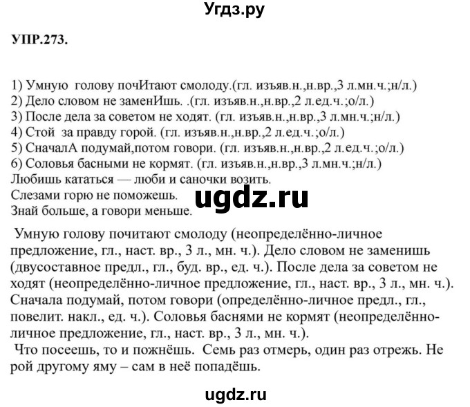 ГДЗ (Решебник к учебнику 2023) по русскому языку 8 класс С.Г. Бархударов / упражнение / 273