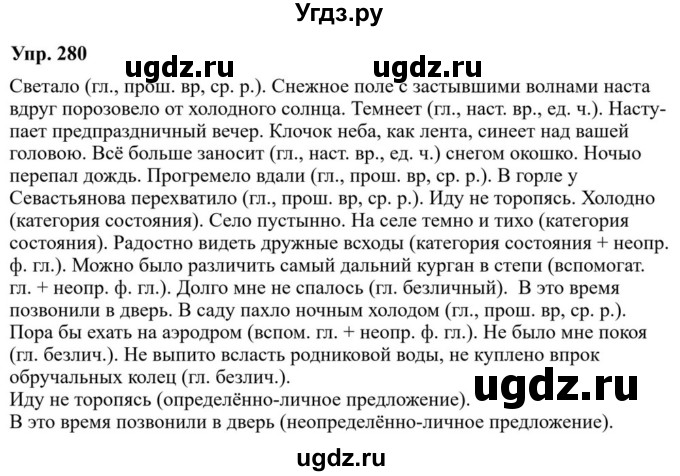 ГДЗ (Решебник к учебнику 2023) по русскому языку 8 класс С.Г. Бархударов / упражнение / 280