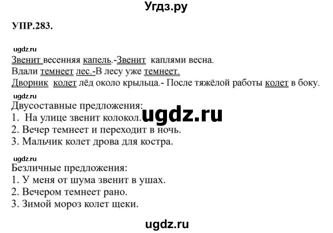 ГДЗ (Решебник к учебнику 2023) по русскому языку 8 класс С.Г. Бархударов / упражнение / 283