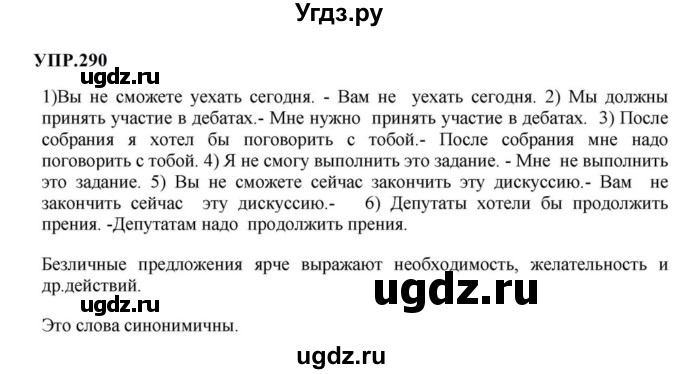 ГДЗ (Решебник к учебнику 2023) по русскому языку 8 класс С.Г. Бархударов / упражнение / 290