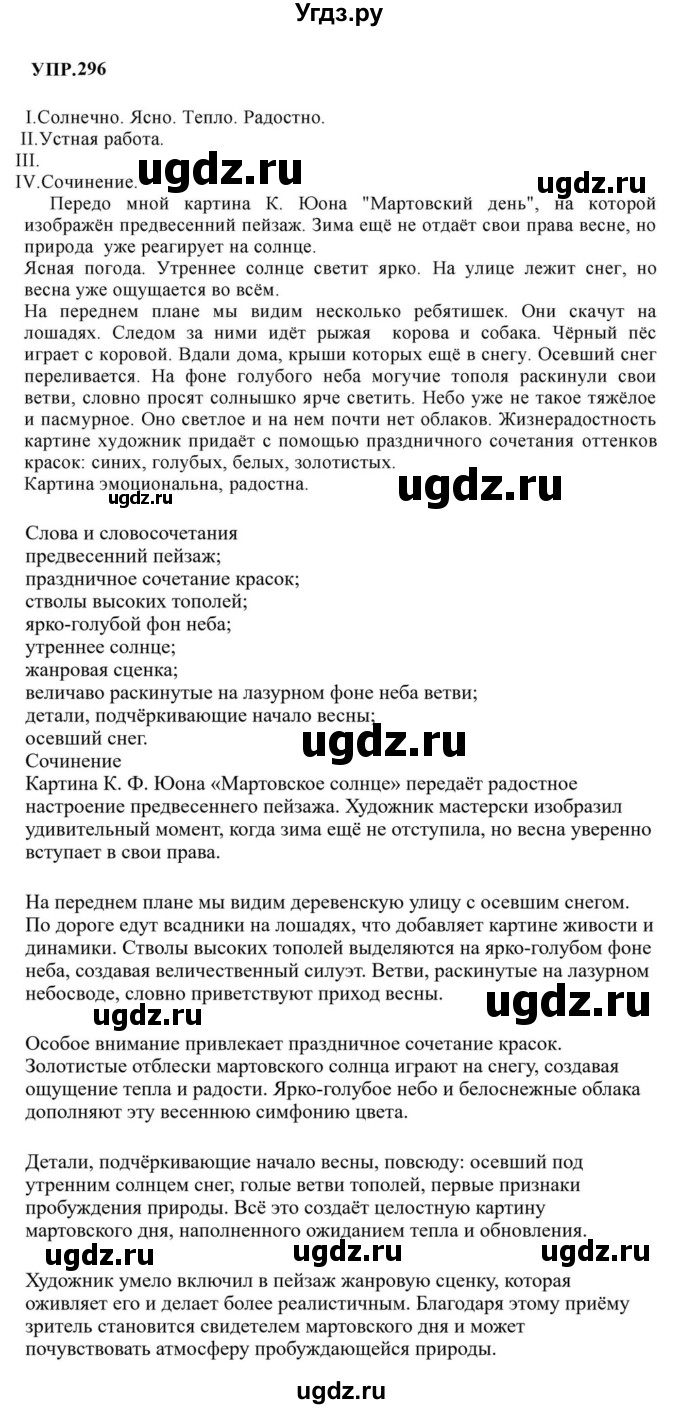 ГДЗ (Решебник к учебнику 2023) по русскому языку 8 класс С.Г. Бархударов / упражнение / 296