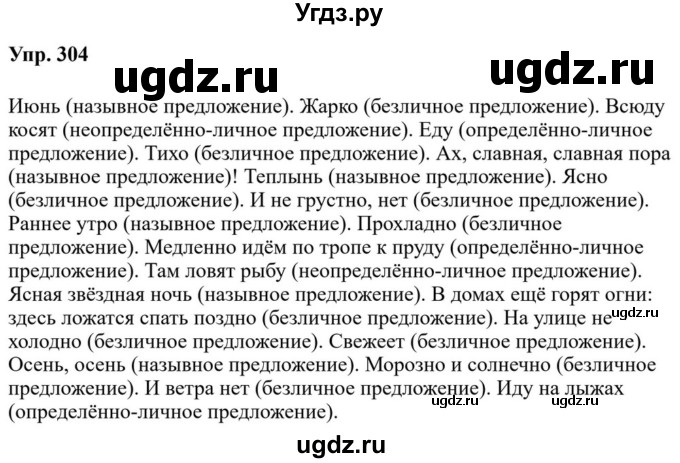 ГДЗ (Решебник к учебнику 2023) по русскому языку 8 класс С.Г. Бархударов / упражнение / 304