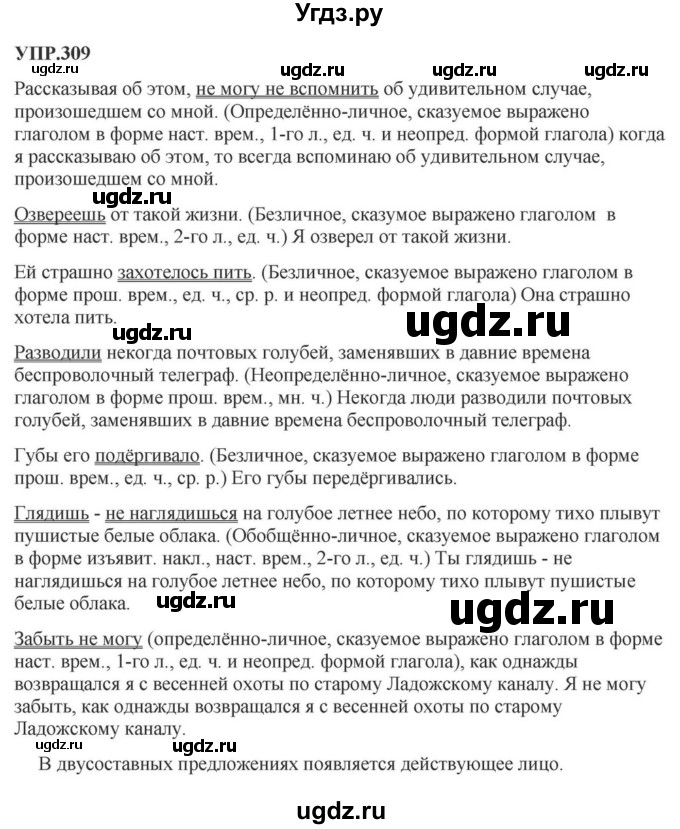 ГДЗ (Решебник к учебнику 2023) по русскому языку 8 класс С.Г. Бархударов / упражнение / 309