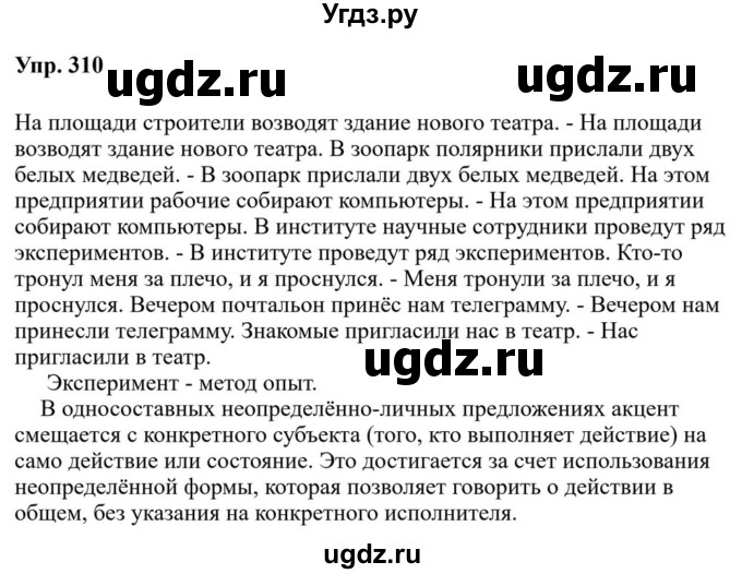 ГДЗ (Решебник к учебнику 2023) по русскому языку 8 класс С.Г. Бархударов / упражнение / 310
