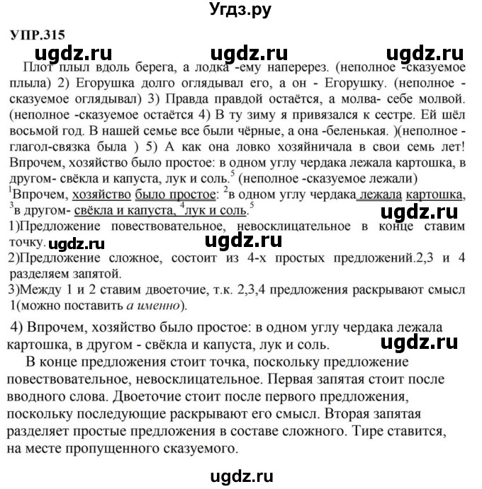 ГДЗ (Решебник к учебнику 2023) по русскому языку 8 класс С.Г. Бархударов / упражнение / 315