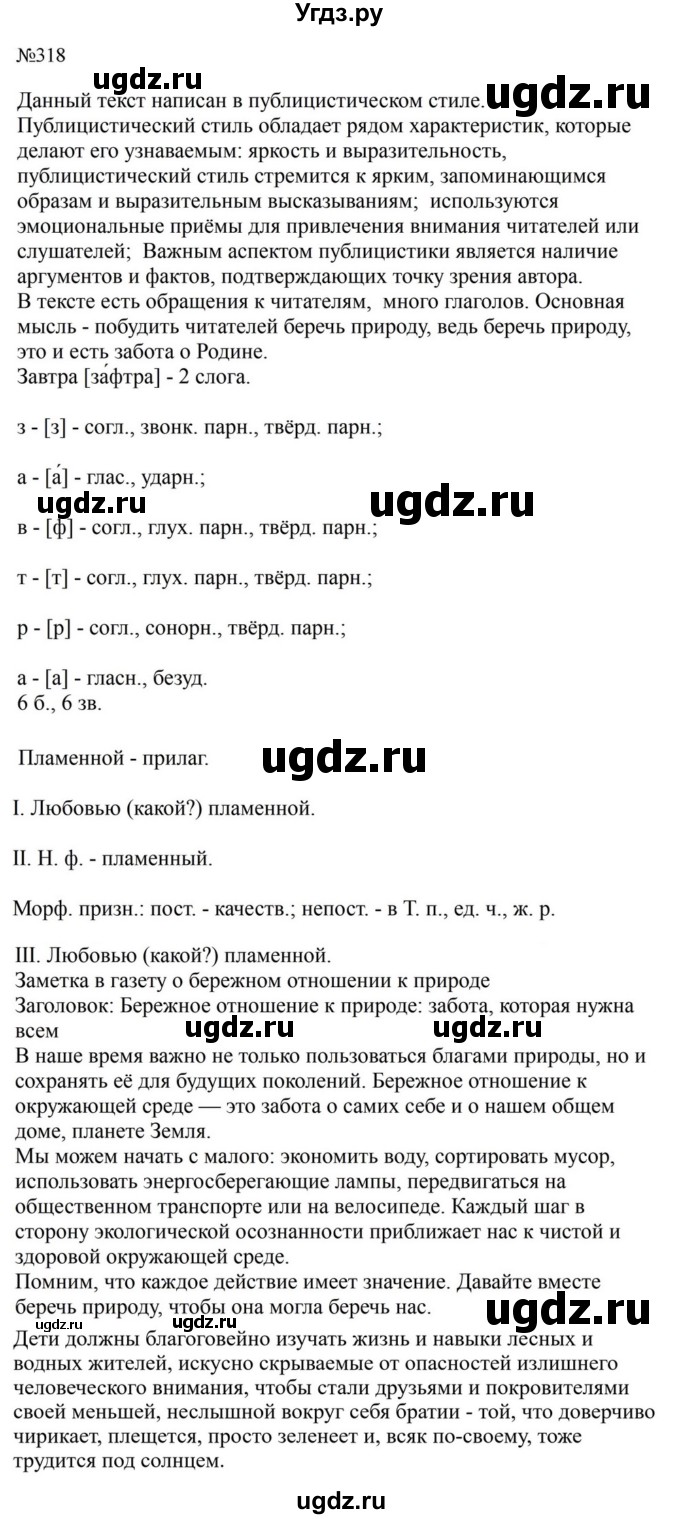ГДЗ (Решебник к учебнику 2023) по русскому языку 8 класс С.Г. Бархударов / упражнение / 318