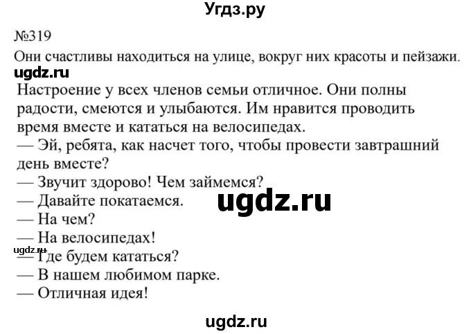 ГДЗ (Решебник к учебнику 2023) по русскому языку 8 класс С.Г. Бархударов / упражнение / 319
