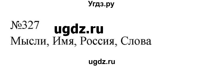 ГДЗ (Решебник к учебнику 2023) по русскому языку 8 класс С.Г. Бархударов / упражнение / 327