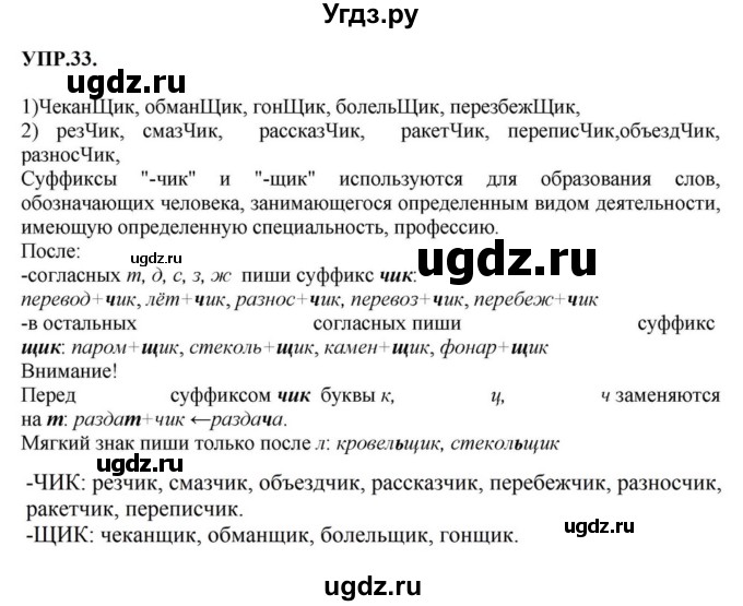 ГДЗ (Решебник к учебнику 2023) по русскому языку 8 класс С.Г. Бархударов / упражнение / 33