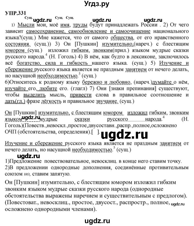 ГДЗ (Решебник к учебнику 2023) по русскому языку 8 класс С.Г. Бархударов / упражнение / 331