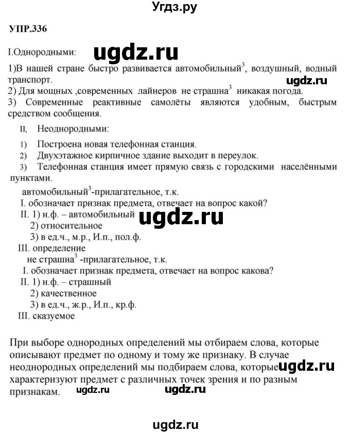 ГДЗ (Решебник к учебнику 2023) по русскому языку 8 класс С.Г. Бархударов / упражнение / 336