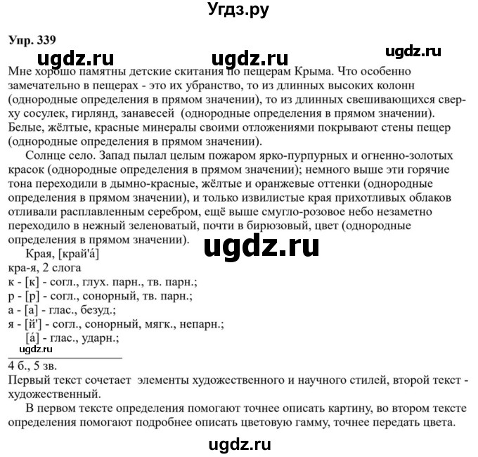 ГДЗ (Решебник к учебнику 2023) по русскому языку 8 класс С.Г. Бархударов / упражнение / 339