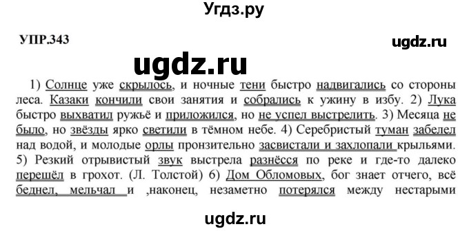 ГДЗ (Решебник к учебнику 2023) по русскому языку 8 класс С.Г. Бархударов / упражнение / 343