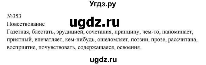 ГДЗ (Решебник к учебнику 2023) по русскому языку 8 класс С.Г. Бархударов / упражнение / 353