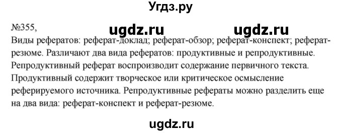 ГДЗ (Решебник к учебнику 2023) по русскому языку 8 класс С.Г. Бархударов / упражнение / 355