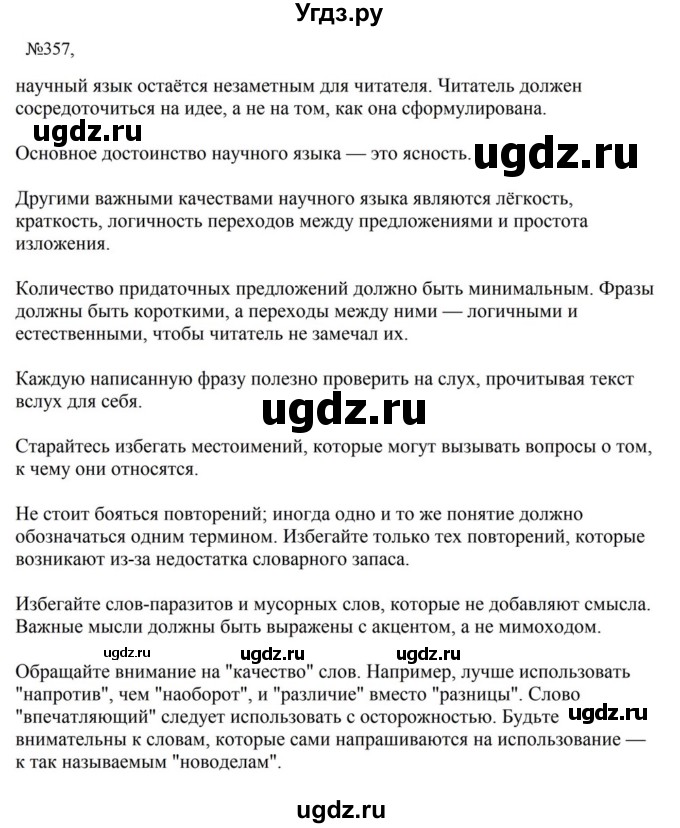 ГДЗ (Решебник к учебнику 2023) по русскому языку 8 класс С.Г. Бархударов / упражнение / 357
