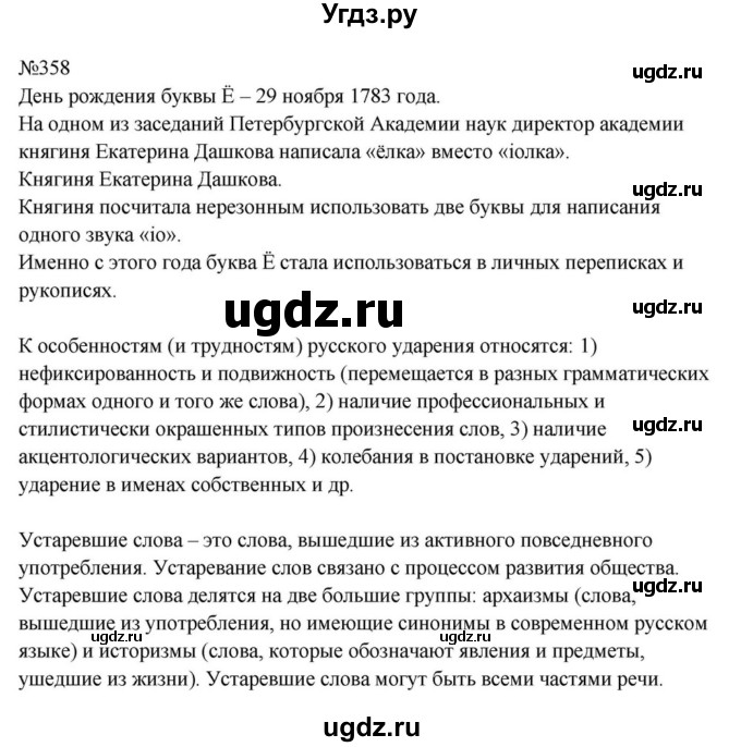ГДЗ (Решебник к учебнику 2023) по русскому языку 8 класс С.Г. Бархударов / упражнение / 358