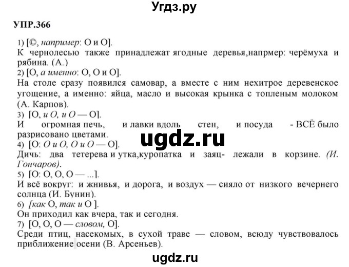 ГДЗ (Решебник к учебнику 2023) по русскому языку 8 класс С.Г. Бархударов / упражнение / 366