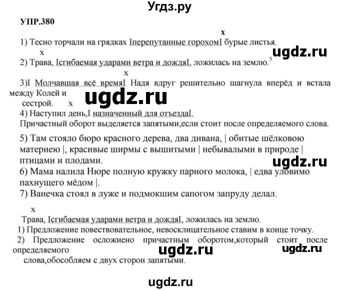 ГДЗ (Решебник к учебнику 2023) по русскому языку 8 класс С.Г. Бархударов / упражнение / 380
