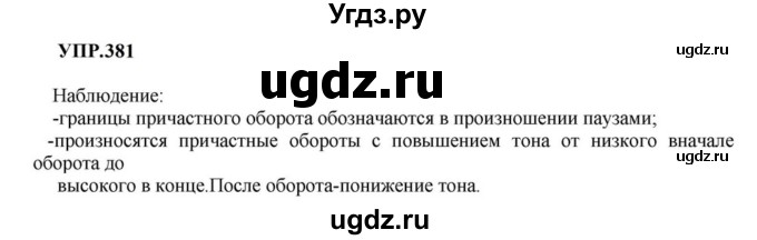 ГДЗ (Решебник к учебнику 2023) по русскому языку 8 класс С.Г. Бархударов / упражнение / 381