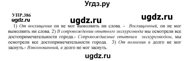 ГДЗ (Решебник к учебнику 2023) по русскому языку 8 класс С.Г. Бархударов / упражнение / 386