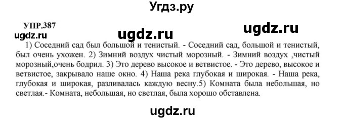 ГДЗ (Решебник к учебнику 2023) по русскому языку 8 класс С.Г. Бархударов / упражнение / 387