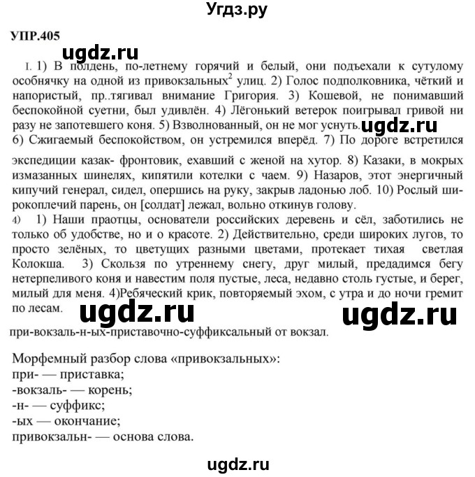ГДЗ (Решебник к учебнику 2023) по русскому языку 8 класс С.Г. Бархударов / упражнение / 405