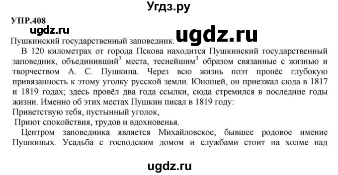 ГДЗ (Решебник к учебнику 2023) по русскому языку 8 класс С.Г. Бархударов / упражнение / 408