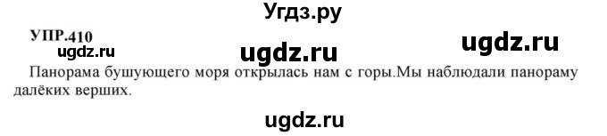 ГДЗ (Решебник к учебнику 2023) по русскому языку 8 класс С.Г. Бархударов / упражнение / 410
