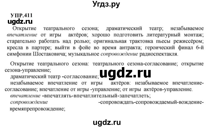 ГДЗ (Решебник к учебнику 2023) по русскому языку 8 класс С.Г. Бархударов / упражнение / 411