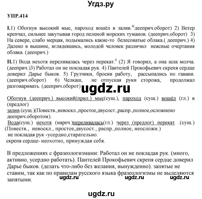 ГДЗ (Решебник к учебнику 2023) по русскому языку 8 класс С.Г. Бархударов / упражнение / 414