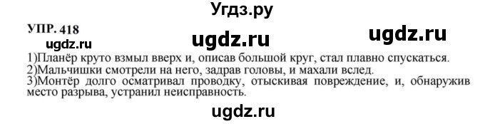 ГДЗ (Решебник к учебнику 2023) по русскому языку 8 класс С.Г. Бархударов / упражнение / 418